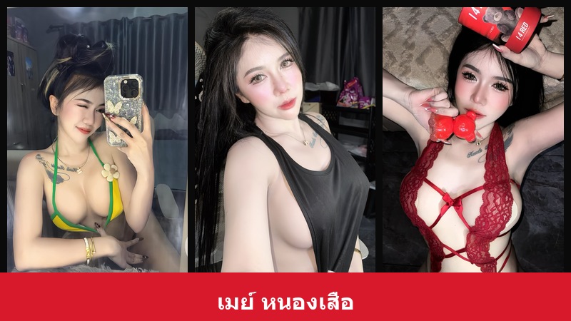 เปิดวาร์ป เมย์ หนองเสือ - xavidols