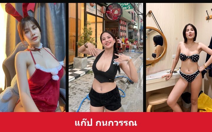 เปิดวาร์ป แก๊ป กนกวรรณ - xavidols