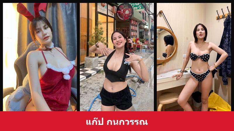 เปิดวาร์ป แก๊ป กนกวรรณ - xavidols