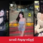 ส่องพิกัด บะหมี่ กัญญาณัฏฐ์ สาวสวยออร่าดี ลุคสดใสมั่นใจน่าตาม