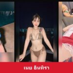 ส่องพิกัด เนย อินทิรา สาวสวยคาแรกเตอร์ชัด งานดีเซ็กซี่โดยใจสุดๆ