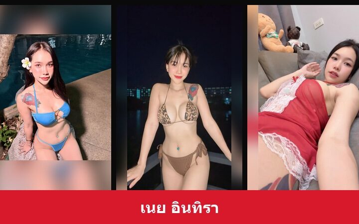 เปิดวาร์ป เนย อินทิรา - xavidols