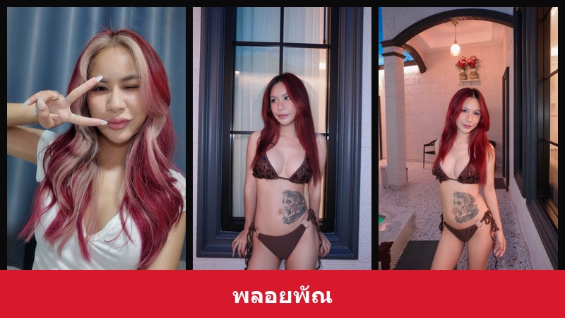 เปิดวาร์ป พลอยพัณ - xavidols