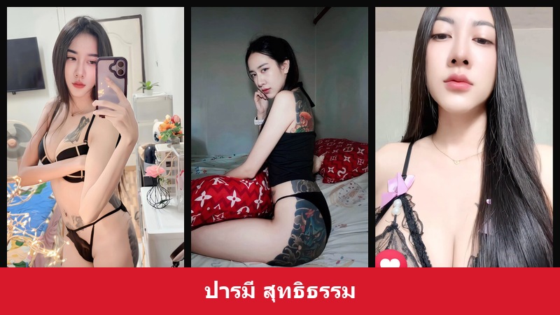 เปิดวาร์ป ปารมี สุทธิธรรม - xavidols