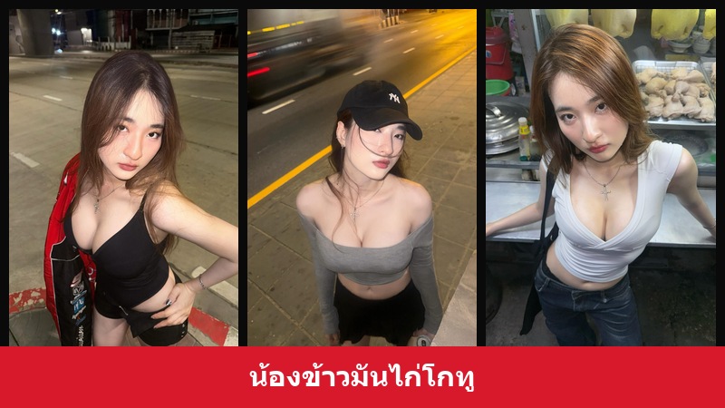 เปิดวาร์ป น้องข้าวมันไก่โกทู - xavidols