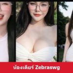 รู้จัก น้องเดียร์ Zebraswg สาวโซเชียลภาพนุ่ม ลุคสวยมั่นใจดูดีมาก