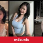 เปิดวาร์ป ครูอ้อมแอ้ม สาวโซเชียลภาพนุ่ม งานภาพละมุนชวนเปิดดู
