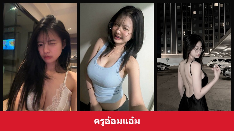 เปิดวาร์ป ครูอ้อมแอ้ม - xavidols
