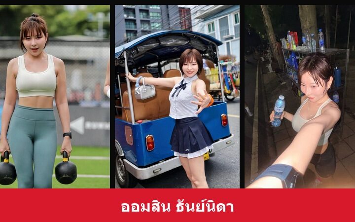 เปิดวาร์ป ออมสิน ธันย์นิดา - xavidols