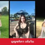 เปิดวาร์ป บุญฑริกา เพ็งวัน สาวโซเชียลภาพนุ่ม งานภาพละมุนชวนเปิดดู