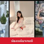 เปิดวาร์ป น้องเหมียวเจนนี่ สาวโซเชียลภาพนุ่ม งานภาพละมุนชวนเปิดดู