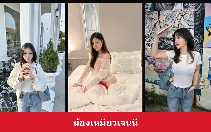 เปิดวาร์ป น้องเหมียวเจนนี่ - xavidols