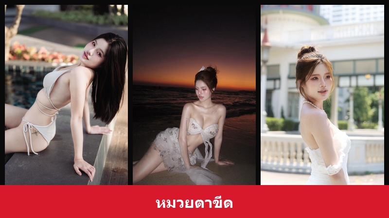 เปิดวาร์ป หมวยตาขีด - xavidols